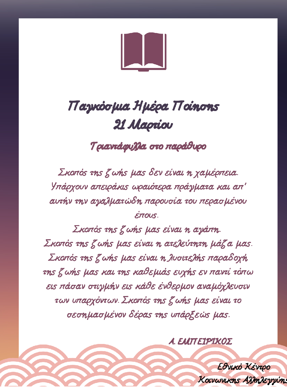 Παγκόσμια Ημέρα Ποίησης, 21 Μαρτίου 2023
